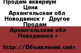 Продам аквариум 60-25-30 › Цена ­ 1 700 - Архангельская обл., Новодвинск г. Другое » Продам   . Архангельская обл.,Новодвинск г.